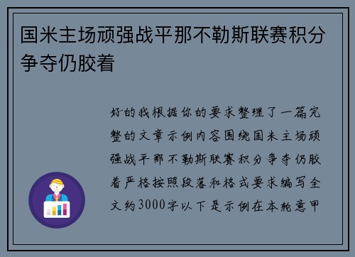 国米主场顽强战平那不勒斯联赛积分争夺仍胶着 国米主场顽强战平那不勒斯联赛积分争夺仍胶着