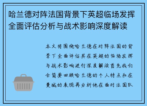 哈兰德对阵法国背景下英超临场发挥全面评估分析与战术影响深度解读 哈兰德对阵法国背景下英超临场发挥全面评估分析与战术影响深度解读