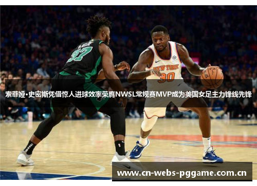 索菲娅·史密斯凭借惊人进球效率荣膺NWSL常规赛MVP成为美国女足主力锋线先锋 索菲娅·史密斯凭借惊人进球效率荣膺NWSL常规赛MVP成为美国女足主力锋线先锋