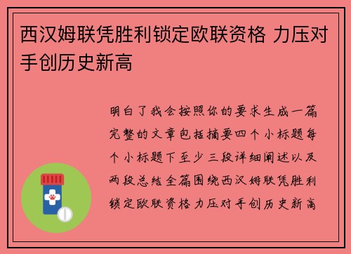 西汉姆联凭胜利锁定欧联资格 力压对手创历史新高 西汉姆联凭胜利锁定欧联资格 力压对手创历史新高