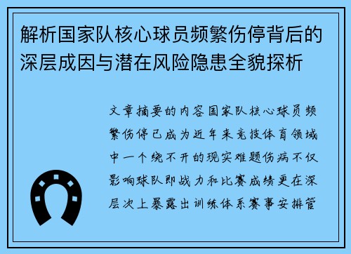 解析国家队核心球员频繁伤停背后的深层成因与潜在风险隐患全貌探析 解析国家队核心球员频繁伤停背后的深层成因与潜在风险隐患全貌探析