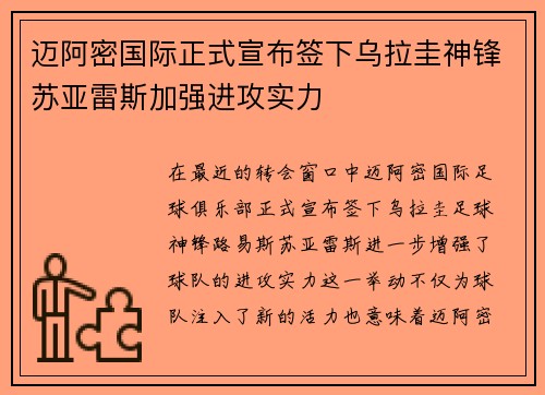 迈阿密国际正式宣布签下乌拉圭神锋苏亚雷斯加强进攻实力