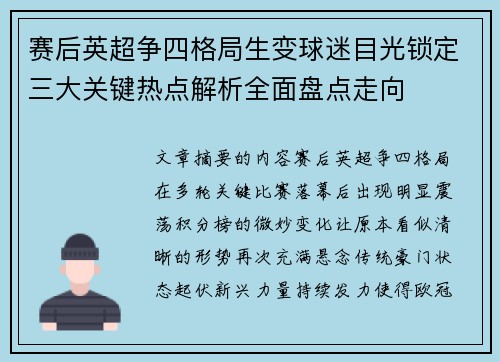 赛后英超争四格局生变球迷目光锁定三大关键热点解析全面盘点走向 赛后英超争四格局生变球迷目光锁定三大关键热点解析全面盘点走向