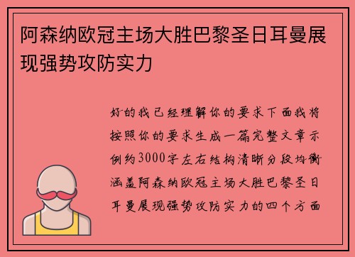 阿森纳欧冠主场大胜巴黎圣日耳曼展现强势攻防实力 阿森纳欧冠主场大胜巴黎圣日耳曼展现强势攻防实力