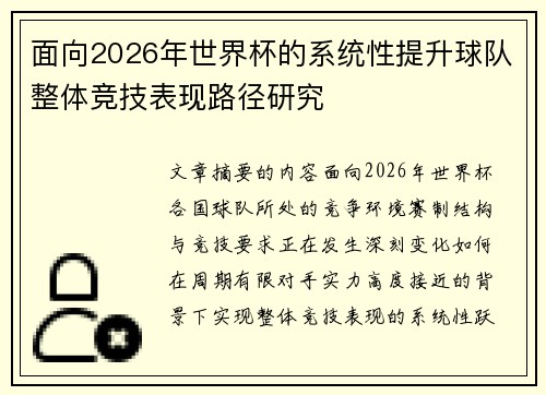 面向2026年世界杯的系统性提升球队整体竞技表现路径研究 面向2026年世界杯的系统性提升球队整体竞技表现路径研究