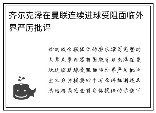 齐尔克泽在曼联连续进球受阻面临外界严厉批评 齐尔克泽在曼联连续进球受阻面临外界严厉批评