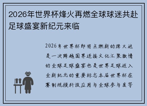 2026年世界杯烽火再燃全球球迷共赴足球盛宴新纪元来临 2026年世界杯烽火再燃全球球迷共赴足球盛宴新纪元来临