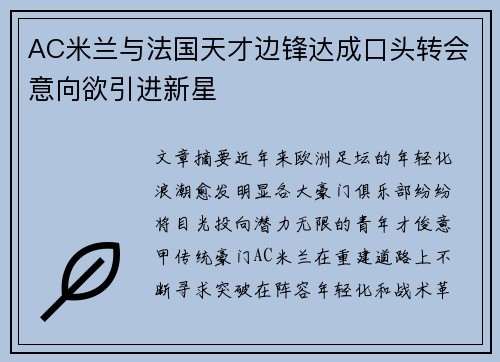 AC米兰与法国天才边锋达成口头转会意向欲引进新星 AC米兰与法国天才边锋达成口头转会意向欲引进新星