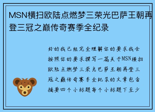 MSN横扫欧陆点燃梦三荣光巴萨王朝再登三冠之巅传奇赛季全纪录 MSN横扫欧陆点燃梦三荣光巴萨王朝再登三冠之巅传奇赛季全纪录