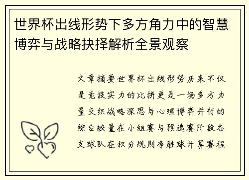 世界杯出线形势下多方角力中的智慧博弈与战略抉择解析全景观察 世界杯出线形势下多方角力中的智慧博弈与战略抉择解析全景观察