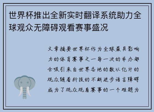 世界杯推出全新实时翻译系统助力全球观众无障碍观看赛事盛况 世界杯推出全新实时翻译系统助力全球观众无障碍观看赛事盛况