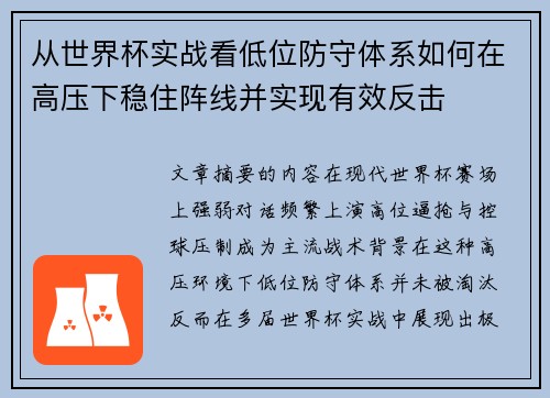 从世界杯实战看低位防守体系如何在高压下稳住阵线并实现有效反击 从世界杯实战看低位防守体系如何在高压下稳住阵线并实现有效反击