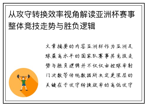 从攻守转换效率视角解读亚洲杯赛事整体竞技走势与胜负逻辑 从攻守转换效率视角解读亚洲杯赛事整体竞技走势与胜负逻辑
