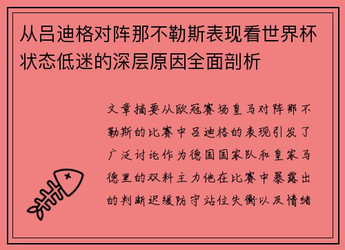 从吕迪格对阵那不勒斯表现看世界杯状态低迷的深层原因全面剖析 从吕迪格对阵那不勒斯表现看世界杯状态低迷的深层原因全面剖析