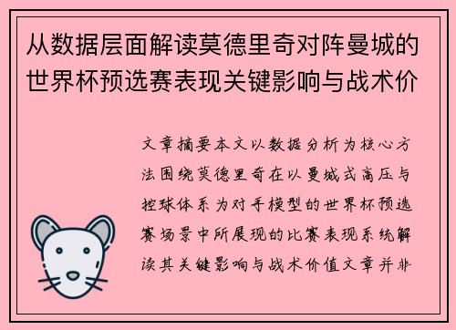 从数据层面解读莫德里奇对阵曼城的世界杯预选赛表现关键影响与战术价值 从数据层面解读莫德里奇对阵曼城的世界杯预选赛表现关键影响与战术价值