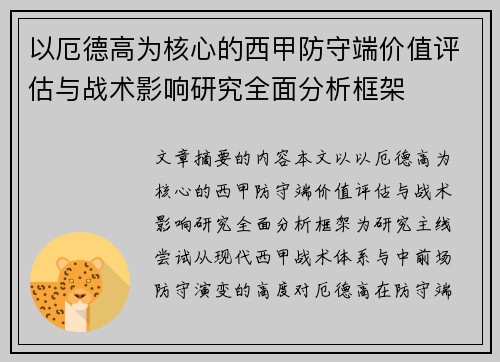 以厄德高为核心的西甲防守端价值评估与战术影响研究全面分析框架 以厄德高为核心的西甲防守端价值评估与战术影响研究全面分析框架