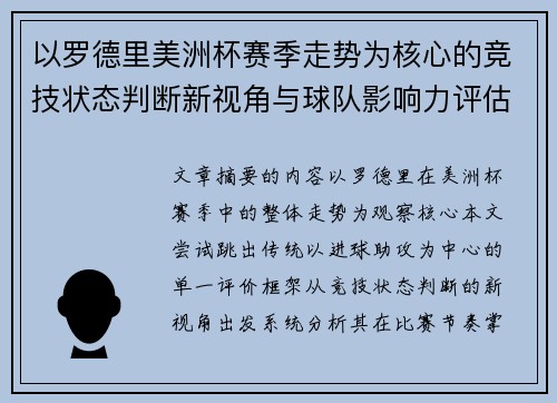 以罗德里美洲杯赛季走势为核心的竞技状态判断新视角与球队影响力评估 以罗德里美洲杯赛季走势为核心的竞技状态判断新视角与球队影响力评估