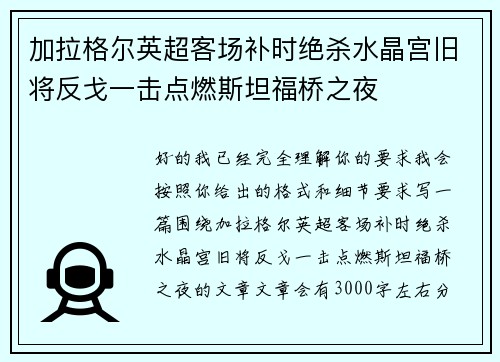 加拉格尔英超客场补时绝杀水晶宫旧将反戈一击点燃斯坦福桥之夜 加拉格尔英超客场补时绝杀水晶宫旧将反戈一击点燃斯坦福桥之夜