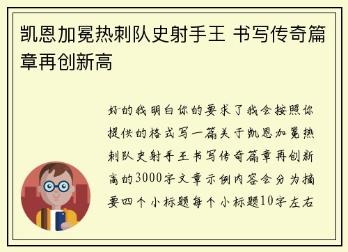 凯恩加冕热刺队史射手王 书写传奇篇章再创新高 凯恩加冕热刺队史射手王 书写传奇篇章再创新高