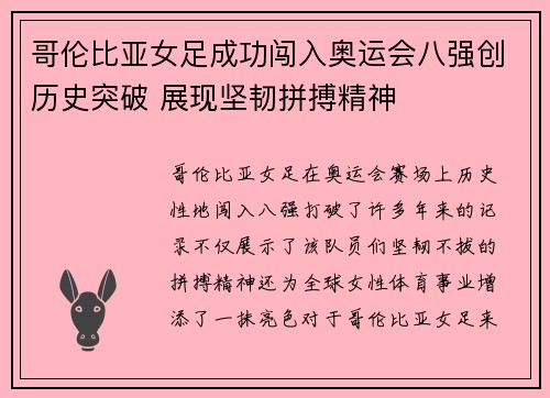 哥伦比亚女足成功闯入奥运会八强创历史突破 展现坚韧拼搏精神 哥伦比亚女足成功闯入奥运会八强创历史突破 展现坚韧拼搏精神