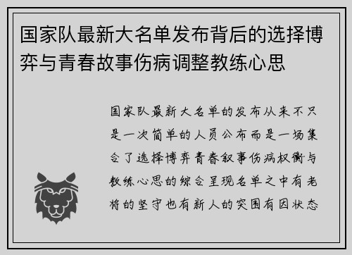 国家队最新大名单发布背后的选择博弈与青春故事伤病调整教练心思 国家队最新大名单发布背后的选择博弈与青春故事伤病调整教练心思