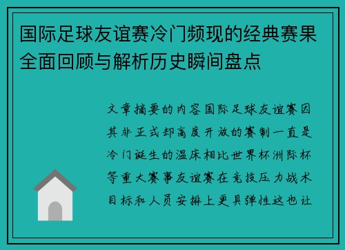 国际足球友谊赛冷门频现的经典赛果全面回顾与解析历史瞬间盘点