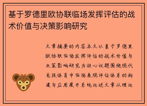 基于罗德里欧协联临场发挥评估的战术价值与决策影响研究