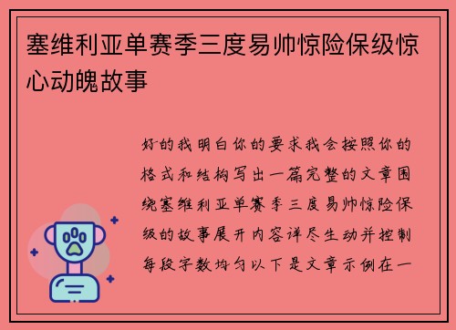 塞维利亚单赛季三度易帅惊险保级惊心动魄故事