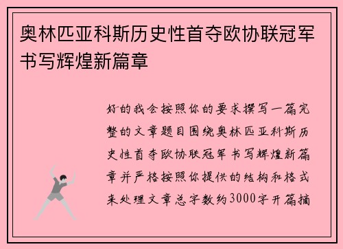 奥林匹亚科斯历史性首夺欧协联冠军书写辉煌新篇章