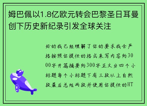 姆巴佩以1.8亿欧元转会巴黎圣日耳曼创下历史新纪录引发全球关注
