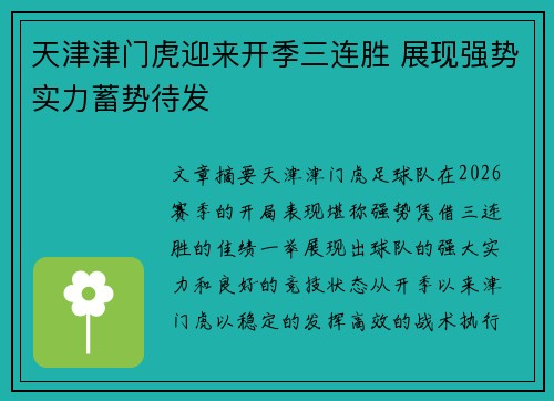 天津津门虎迎来开季三连胜 展现强势实力蓄势待发