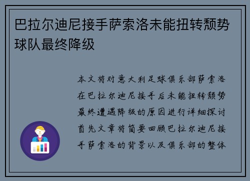 巴拉尔迪尼接手萨索洛未能扭转颓势球队最终降级