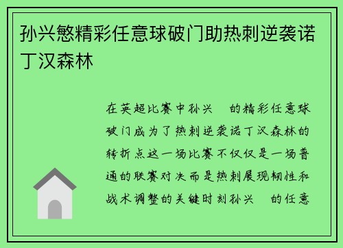 孙兴慜精彩任意球破门助热刺逆袭诺丁汉森林