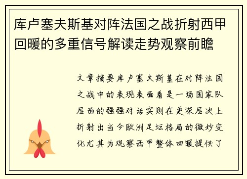 库卢塞夫斯基对阵法国之战折射西甲回暖的多重信号解读走势观察前瞻