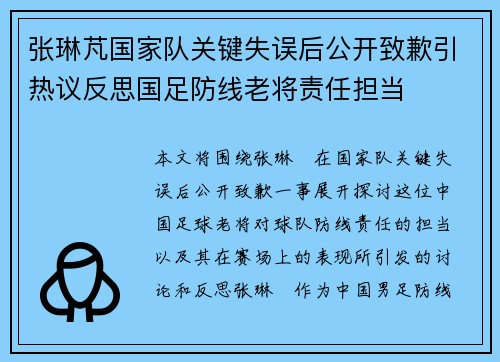 张琳芃国家队关键失误后公开致歉引热议反思国足防线老将责任担当