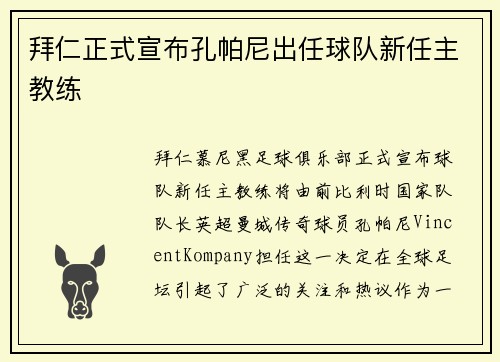 拜仁正式宣布孔帕尼出任球队新任主教练