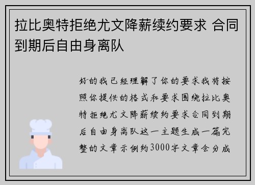 拉比奥特拒绝尤文降薪续约要求 合同到期后自由身离队