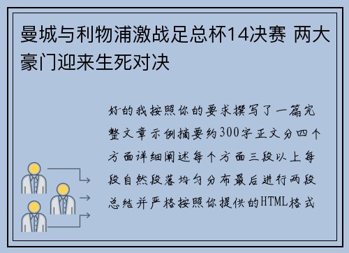 曼城与利物浦激战足总杯14决赛 两大豪门迎来生死对决