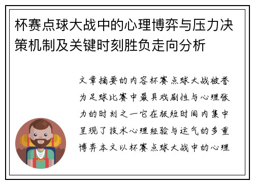 杯赛点球大战中的心理博弈与压力决策机制及关键时刻胜负走向分析