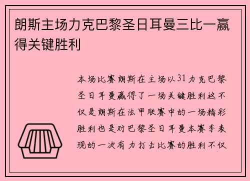 朗斯主场力克巴黎圣日耳曼三比一赢得关键胜利