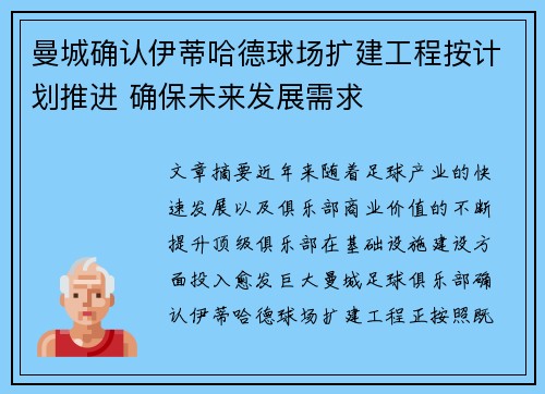 曼城确认伊蒂哈德球场扩建工程按计划推进 确保未来发展需求