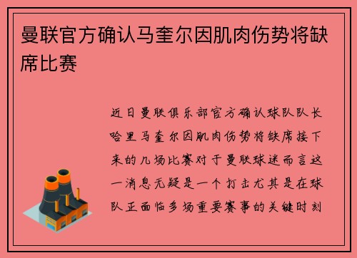 曼联官方确认马奎尔因肌肉伤势将缺席比赛